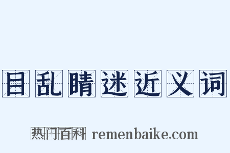 目乱睛迷近义词是什么意思的图片